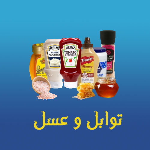 توابل و عسل